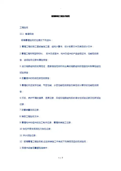 玻璃幕墙工程技术规范标准
