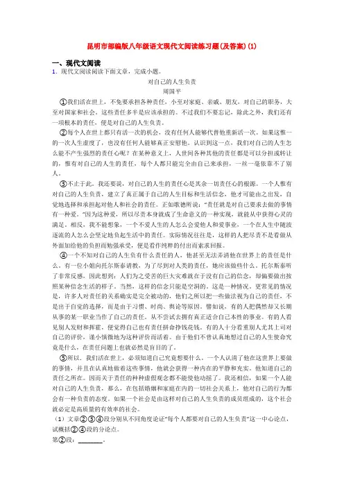 昆明市部编版八年级语文现代文阅读练习题(及答案)(1)