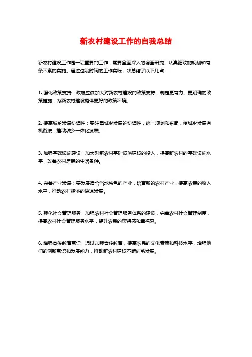 新农村建设工作的自我总结