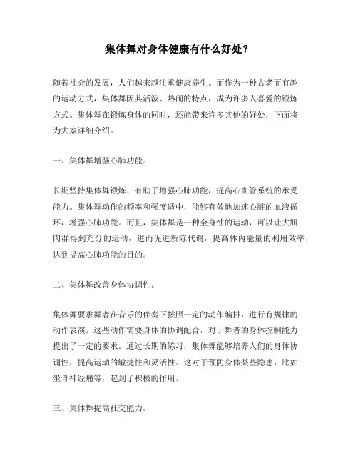 集体舞对身体健康有什么好处？