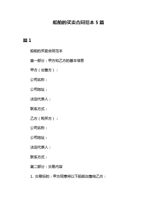 船舶的买卖合同范本5篇