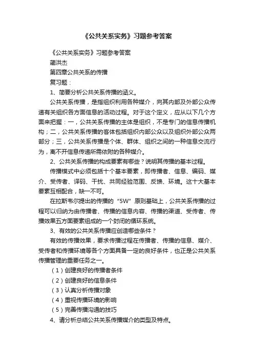 《公共关系实务》习题参考答案