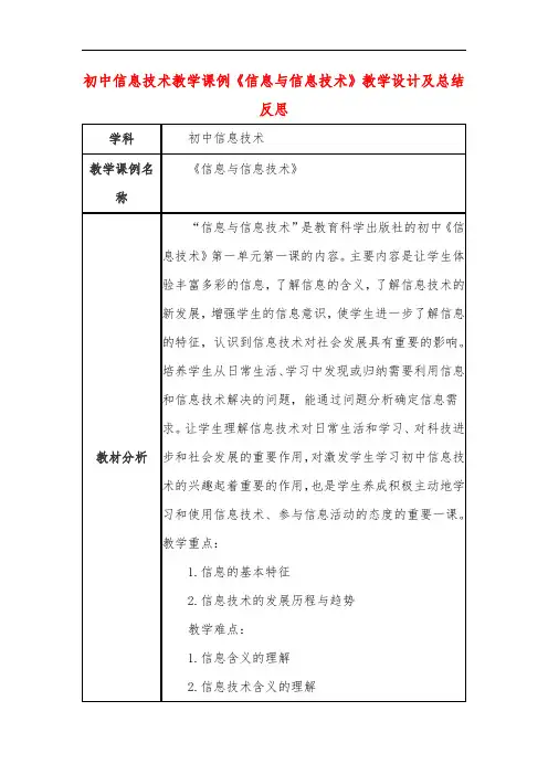 初中信息技术教学课例《信息与信息技术》教学设计及总结反思