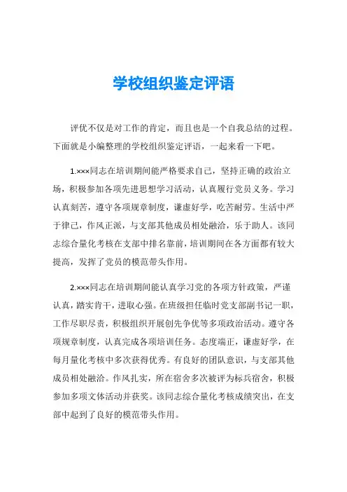 学校组织鉴定评语