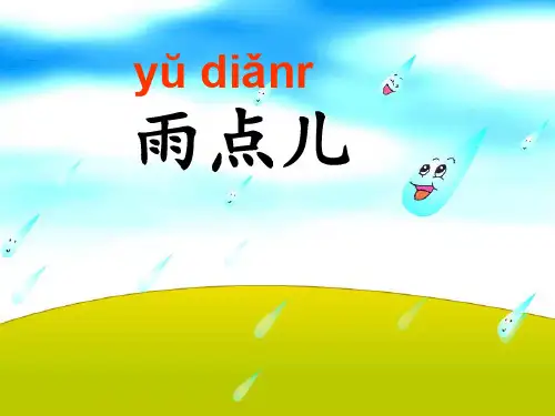 部编版语文《雨点儿》实用PPT1