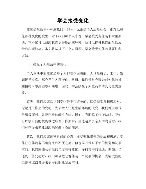 学会接受变化