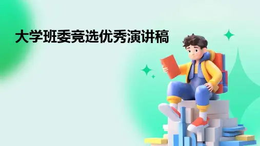 大学班委竞选优秀演讲稿PPT