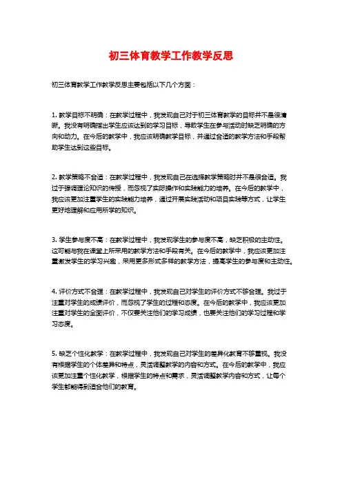 初三体育教学工作教学反思
