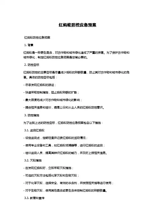 红蚂蚁防控应急预案