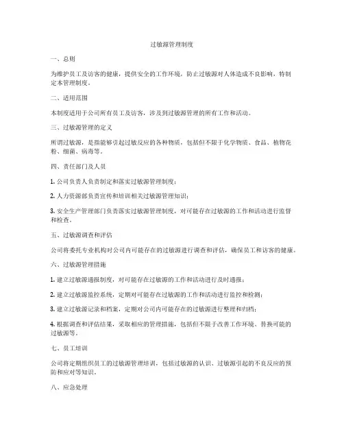 过敏源管理制度
