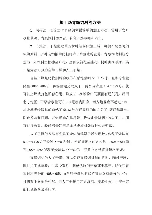 加工鸡青绿饲料的方法