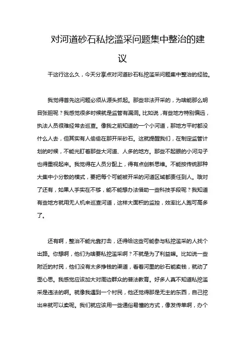 对河道砂石私挖滥采问题集中整治的建议