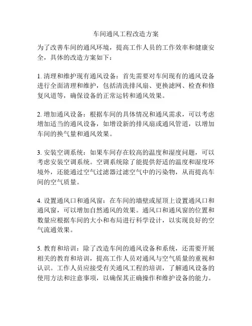 车间通风工程改造方案