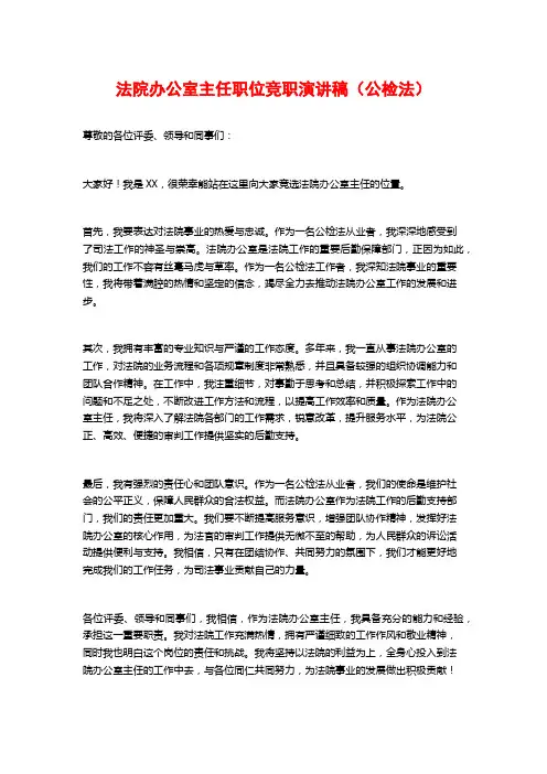 法院办公室主任职位竞职演讲稿(公检法)