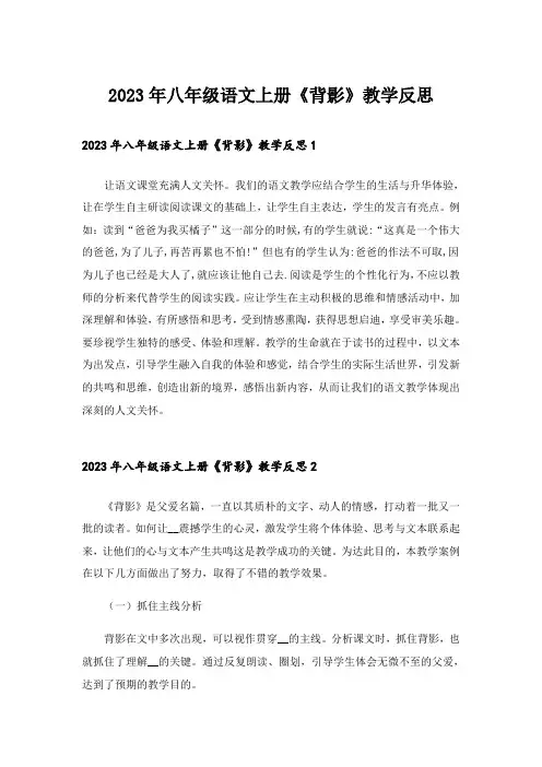 2023年八年级语文上册《背影》教学反思_1