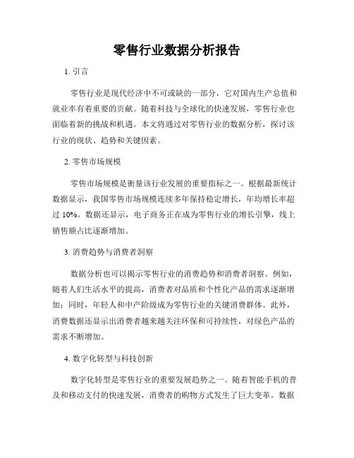 零售行业数据分析报告