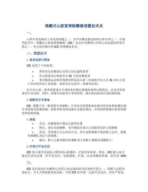 埋藏式心脏复律除颤器埋置技术及总结-d-文档