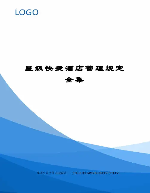星级快捷酒店管理规定全集