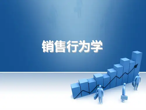 销售行为学第三章_关键人的沟通与互动