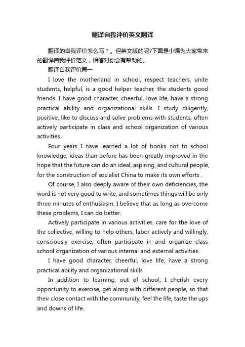 翻译自我评价英文翻译