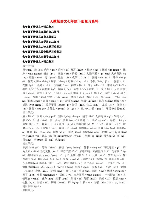 七年级语文下册 复习教案合集 人教新课标版