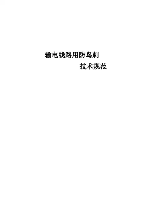 线路防鸟刺技术规范