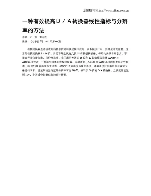 一种有效提高D／A转换器线性指标与分辨率的方法