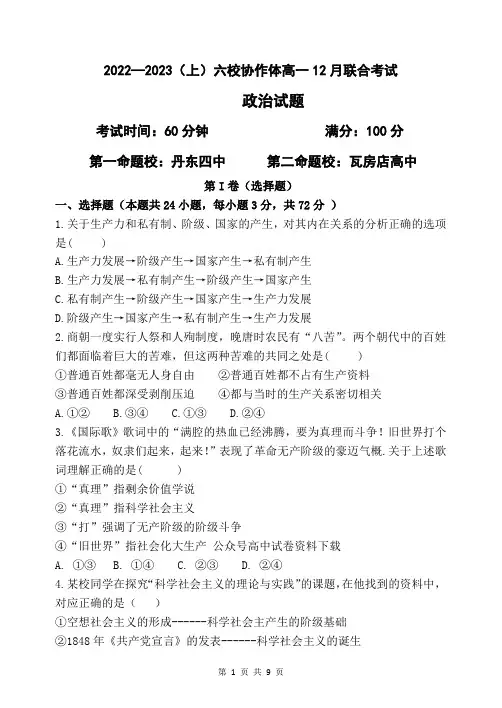 辽宁省六校协作体2022-2023学年高一上学期12月月考政治试题(含答案)