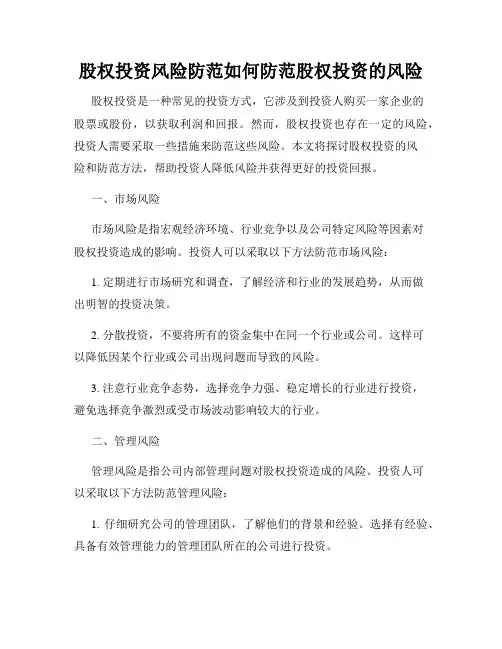 股权投资风险防范如何防范股权投资的风险