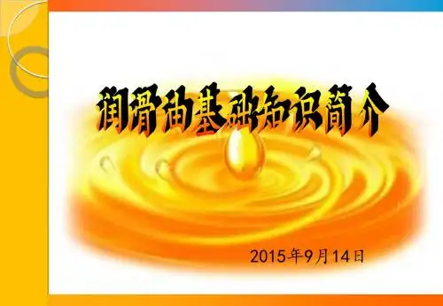 润滑油基础知识普及