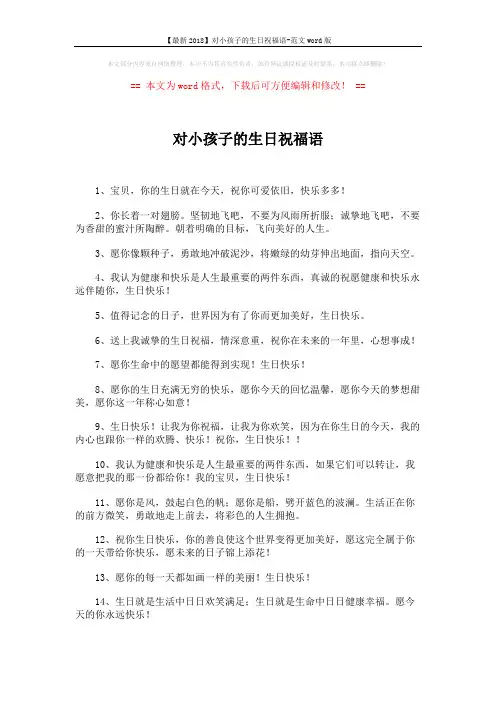 【最新2018】对小孩子的生日祝福语-范文word版 (3页)
