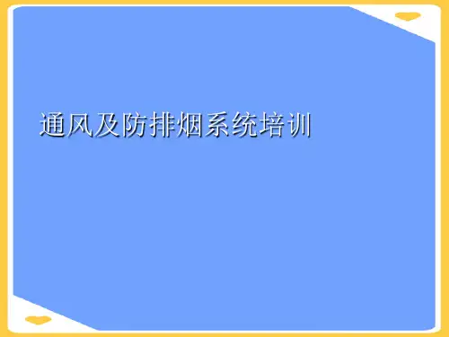 通风及防排烟系统培训.正式版PPT文档