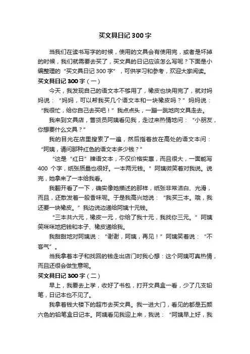 买文具日记300字