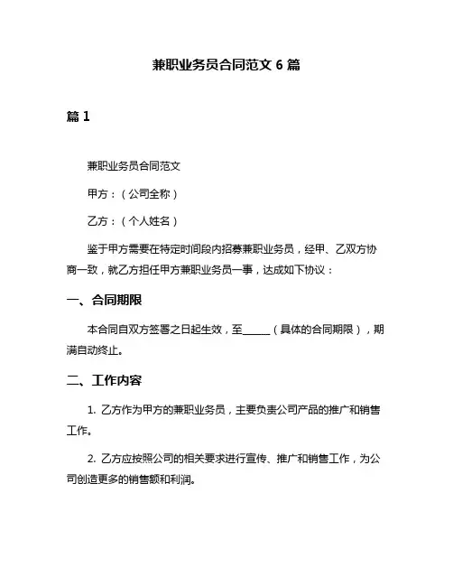 兼职业务员合同范文6篇