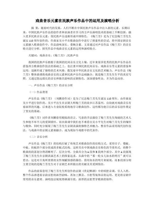 戏曲音乐元素在民族声乐作品中的运用及演唱分析