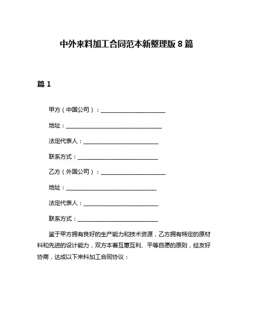 中外来料加工合同范本新整理版8篇