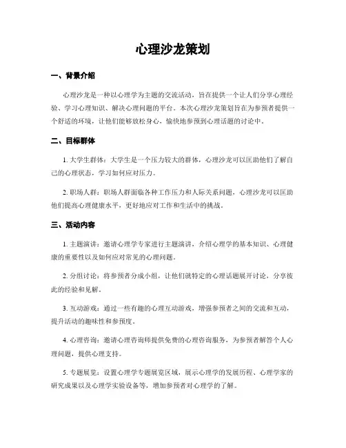 心理沙龙策划