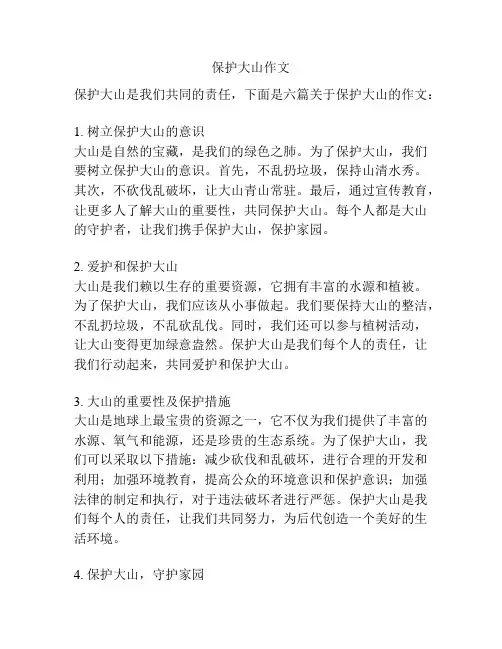 保护大山作文