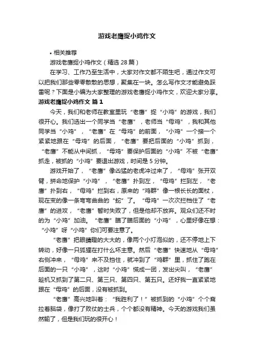 游戏老鹰捉小鸡作文