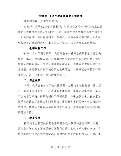 2024年11月小学英语教学工作总结