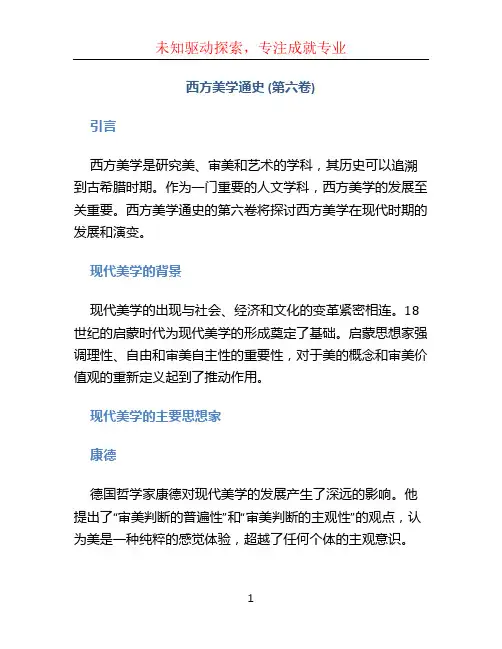 西方美学通史 (第六卷)