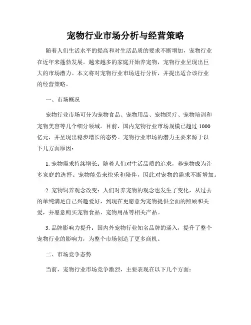 宠物行业市场分析与经营策略