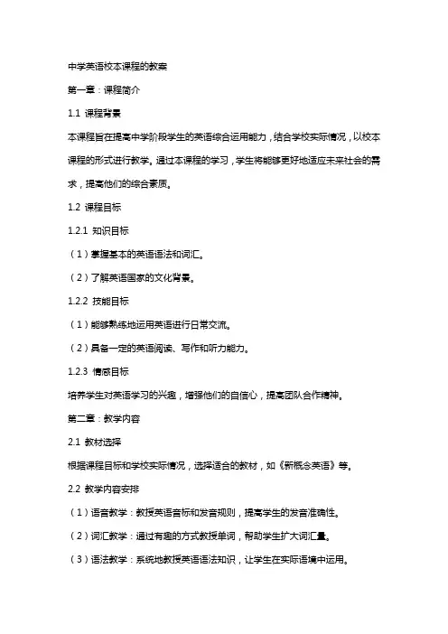 中学英语校本课程的教案