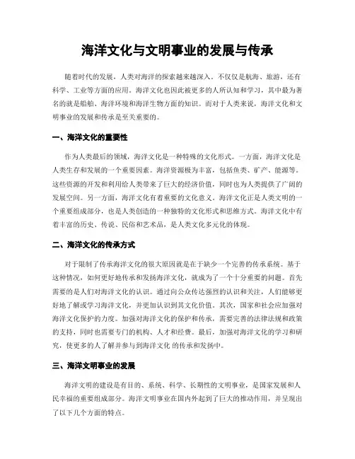 海洋文化与文明事业的发展与传承