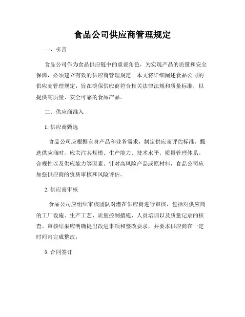 食品公司供应商管理规定