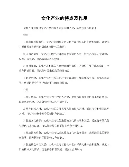 文化产业的特点及作用
