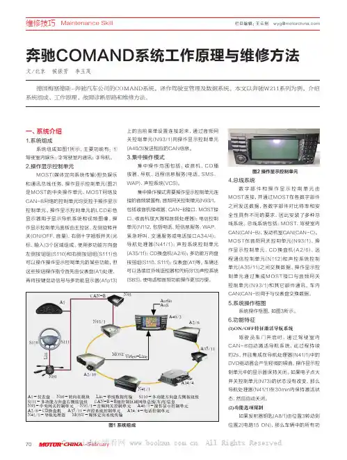 奔驰COMAND系统工作原理与维修方法