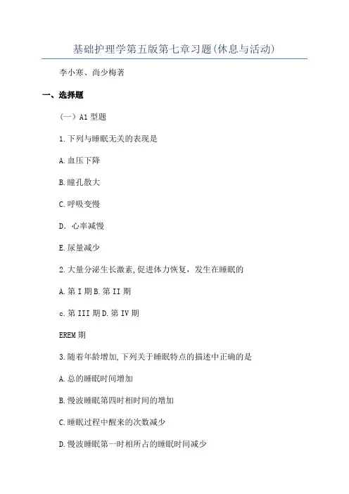 基础护理学第五版第七章习题(休息与活动)