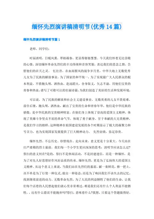 缅怀先烈演讲稿清明节(优秀14篇)