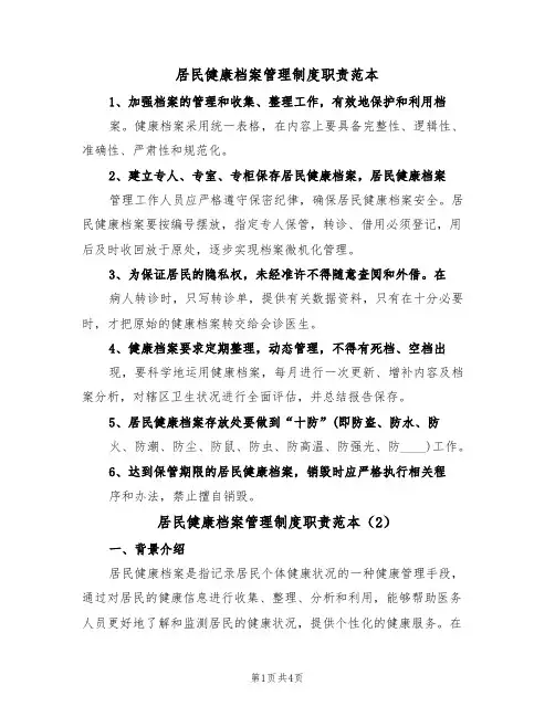 居民健康档案管理制度职责范本(2篇)